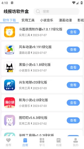 线报坊软件盒子