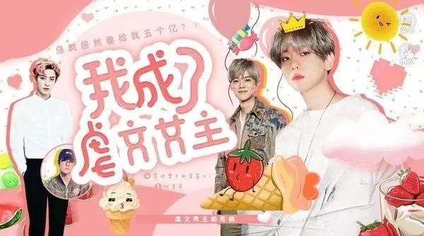 我成了虐文女主橙光游戏最新完结版