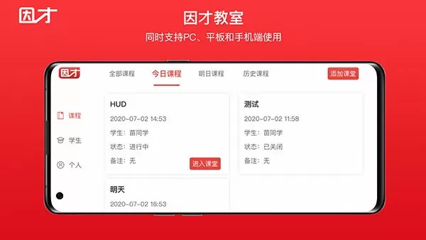 因才教室app