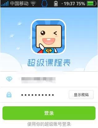 超级课程表