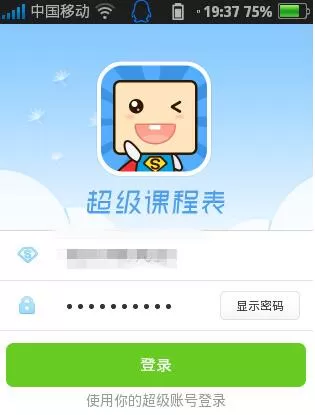 超级课程表