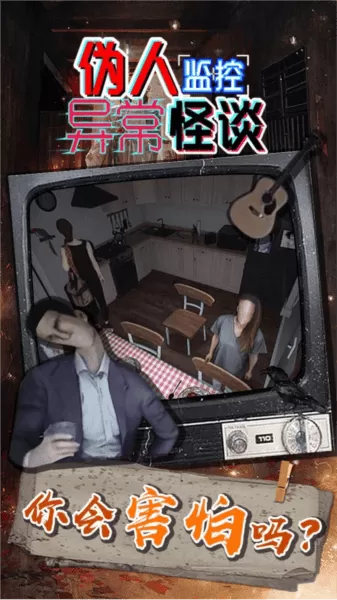 伪人监控异常怪谈最新版