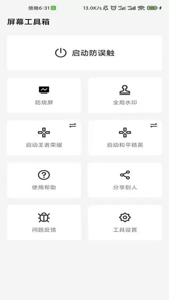 屏幕工具箱防烧屏