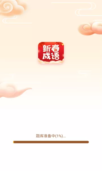 新春成语手机版