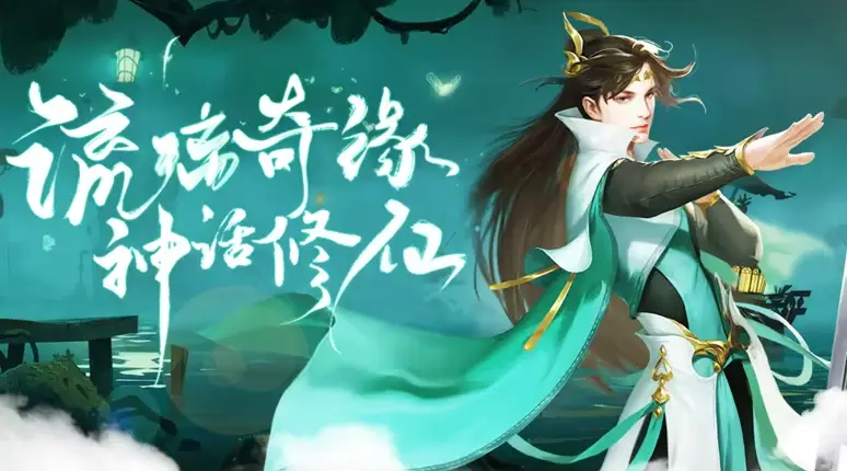 文字修真传免广告版