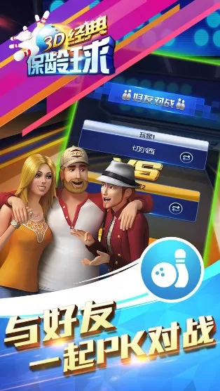 3D经典保龄球