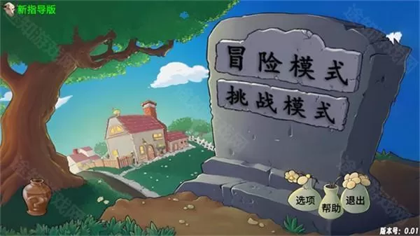 植物大战僵尸指导版0.17