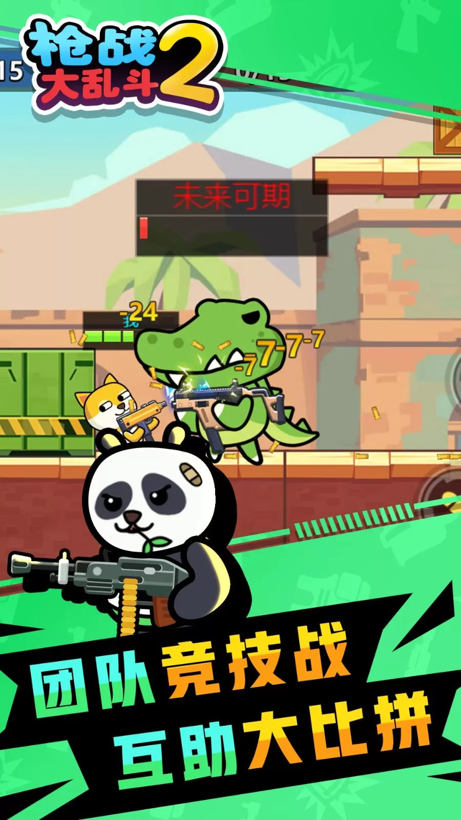 枪战大乱斗2