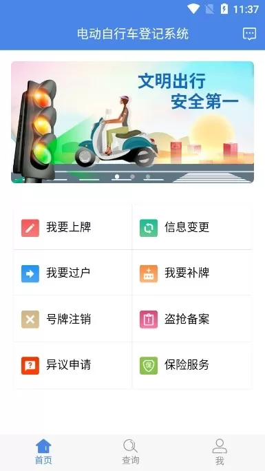 湖南电动自行车登记系统APP