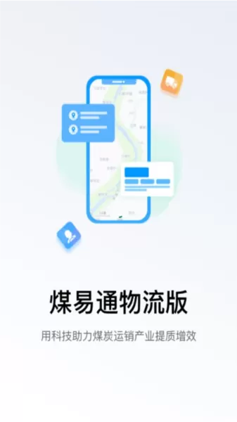 煤易通物流版