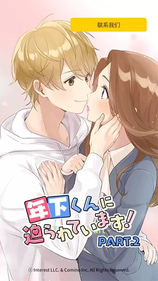 小男友的甜蜜威胁2游戏