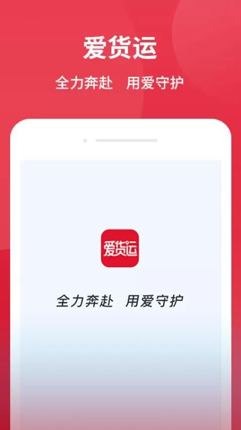 爱货运