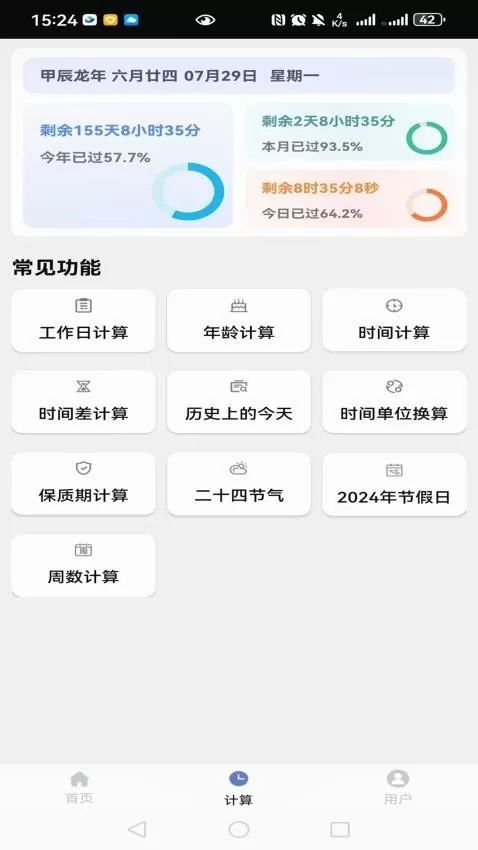 时间计算器系统APP