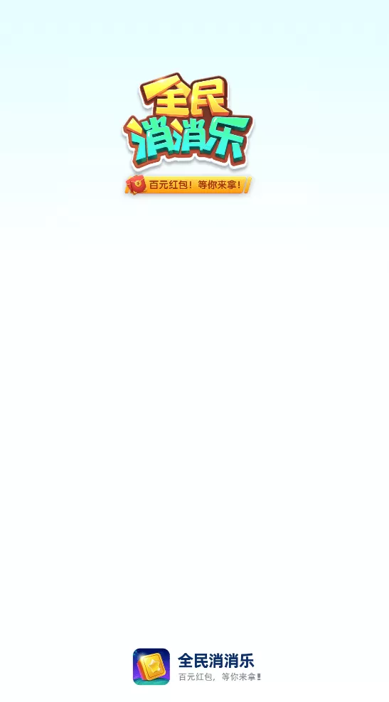 全民消消乐
