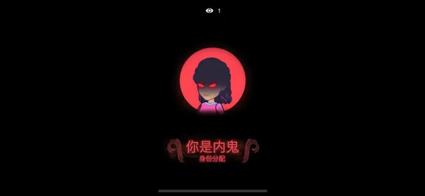 有内鬼