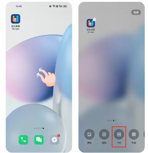 我的桌面iscreen桌面小组件