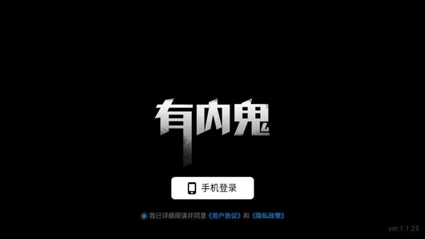有内鬼