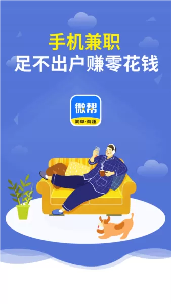 微帮兼职