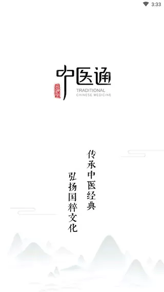 中医通