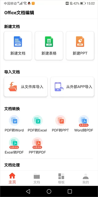 Office文档编辑