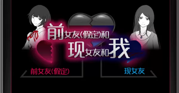 前女友假定和现女友和我