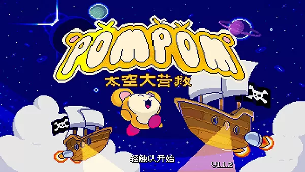 绒球太空大救援