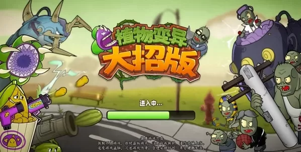 植物大战僵尸变异大招版