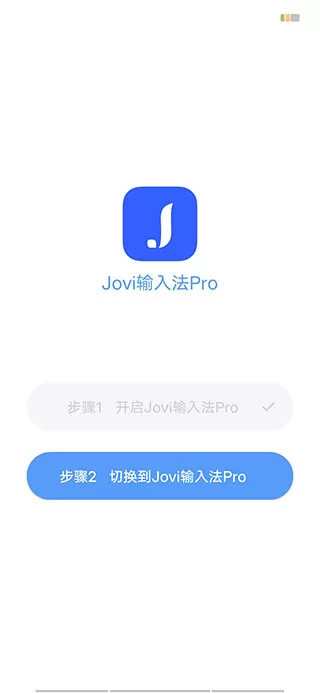 Jovi输入法Pro