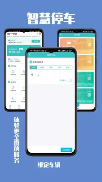 智慧停车