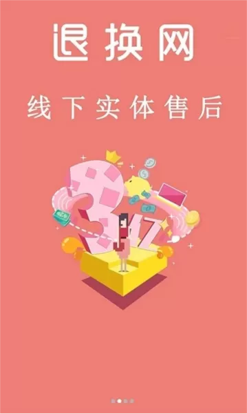 退换网