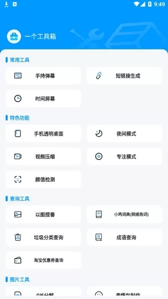 一个工具箱软件