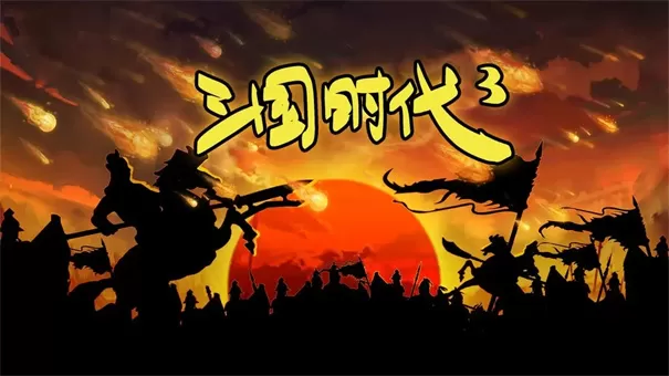 三国时代3单机版
