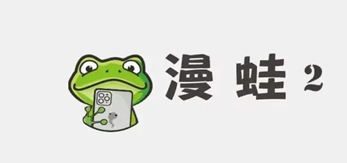 漫蛙2漫画