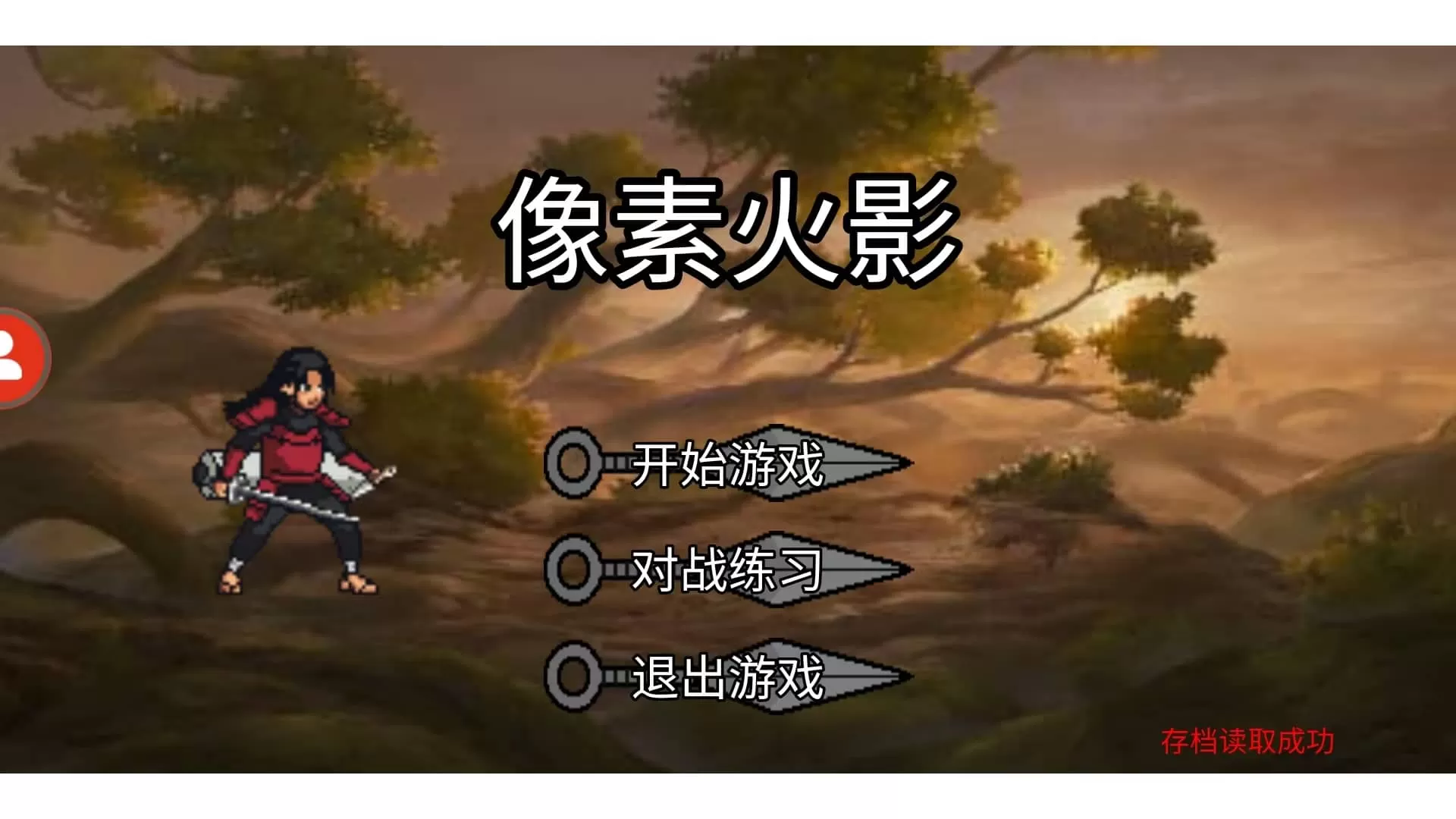 像素火影单机版最终版