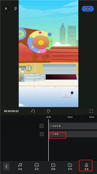 趣映动画制作vip会员解锁版
