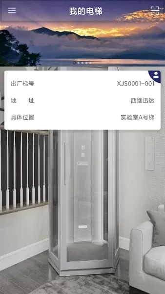 XJS电梯管家APP