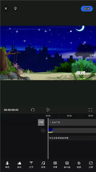趣映动画制作vip会员解锁版