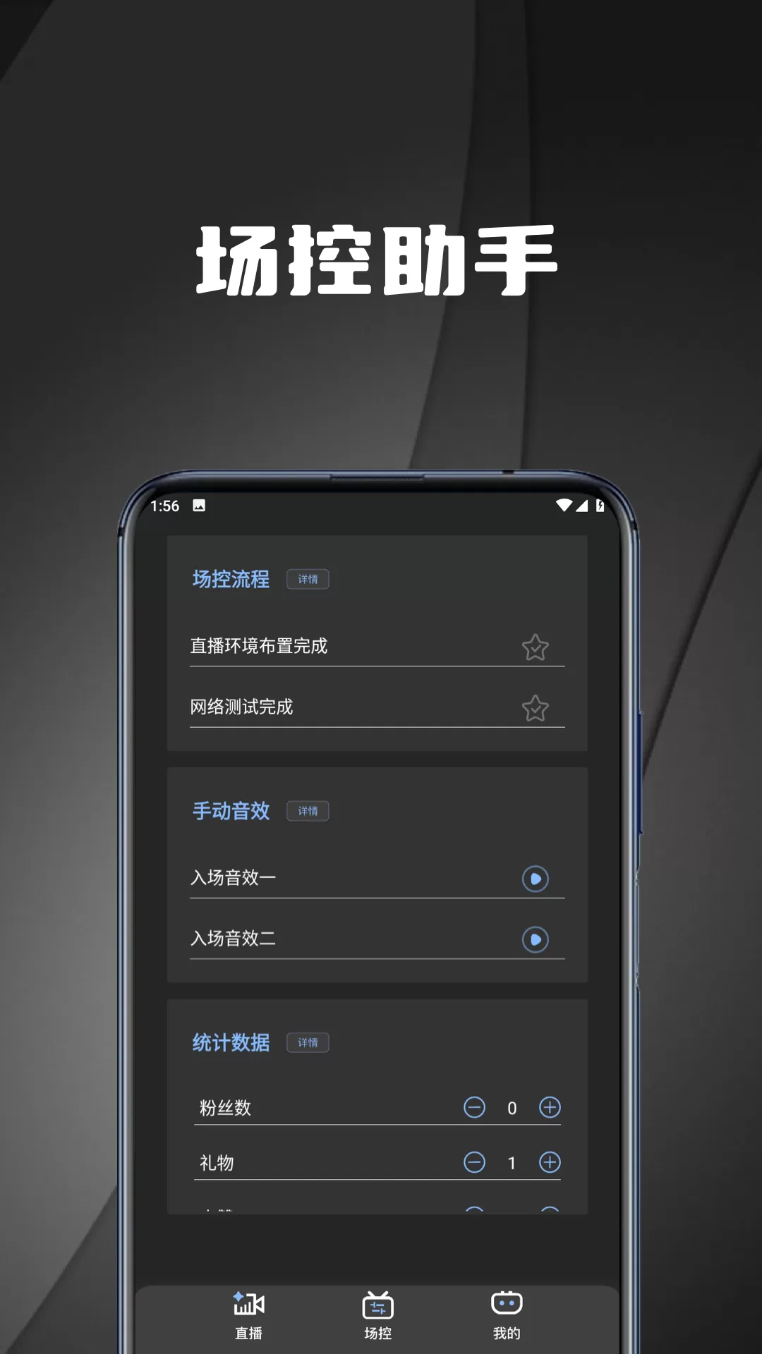 直播场控鸭助手