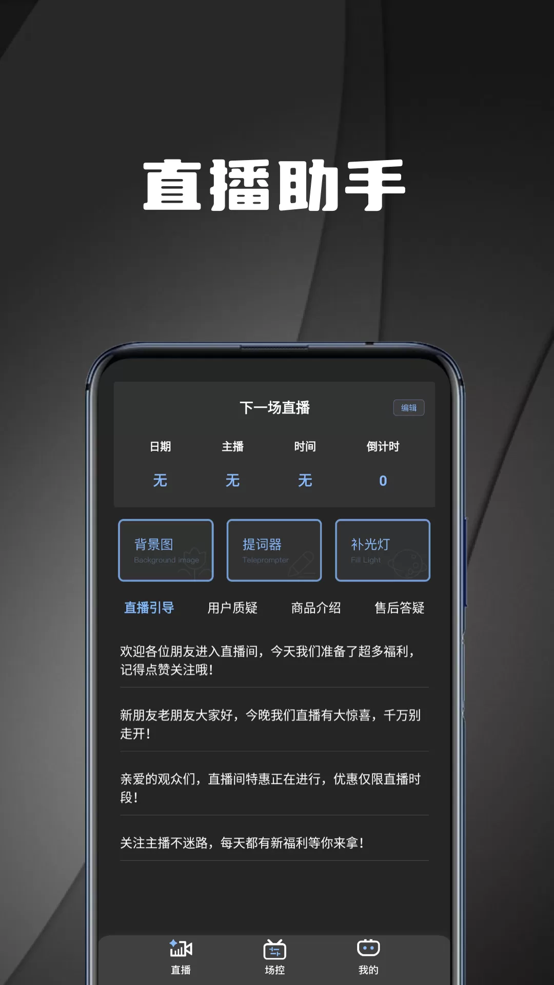 直播场控鸭助手