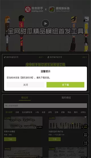 虫虫助手甜瓜游乐场模组工具
