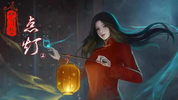 点灯2手游新版