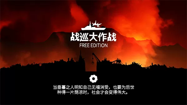 战巡大作战去广告版