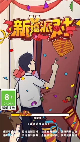 新婚派对