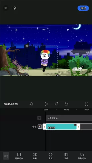 趣映动画制作vip会员解锁版