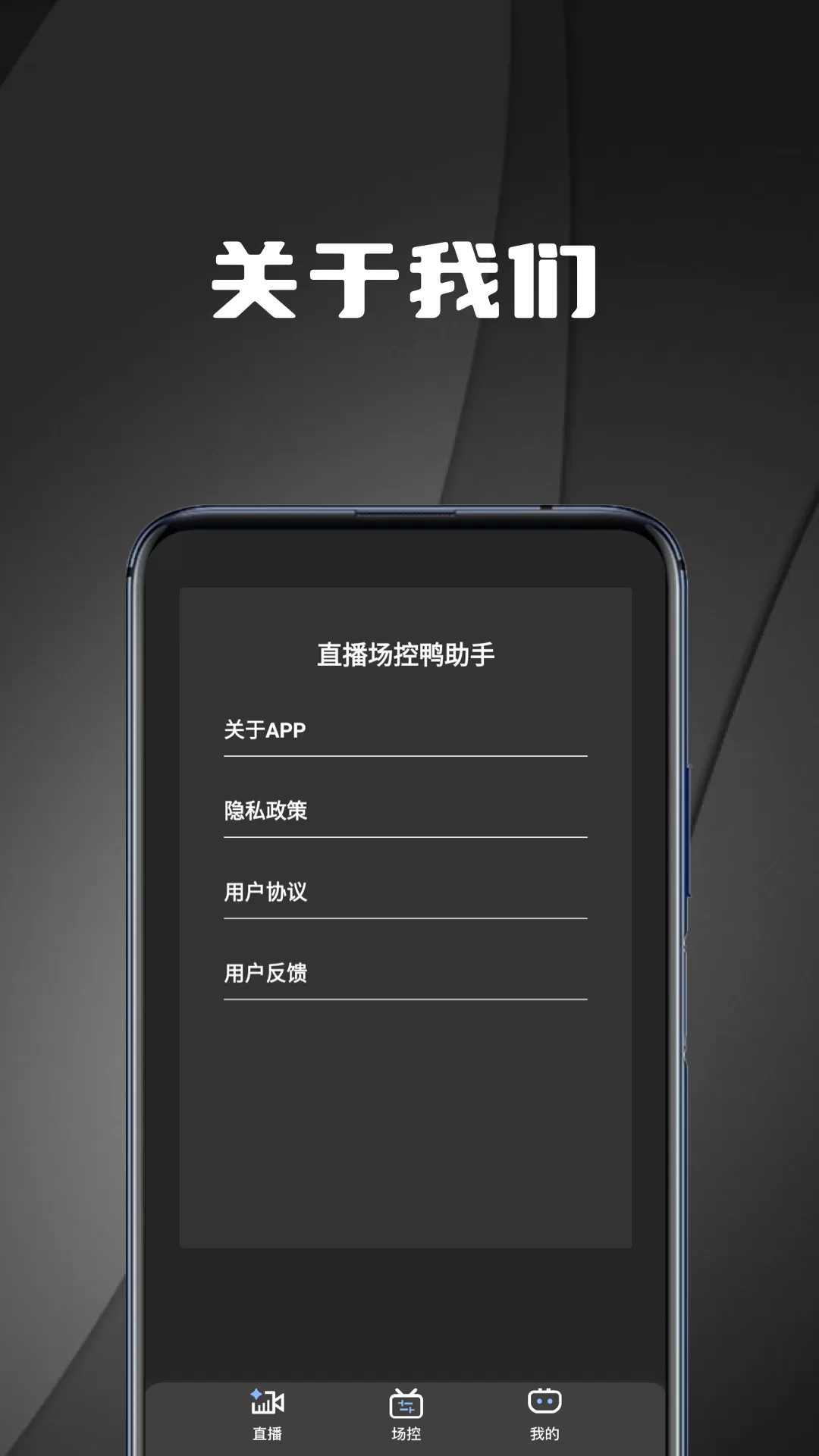 直播场控鸭助手