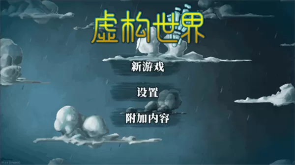 虚构世界