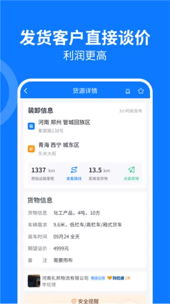 物通网配货车主版