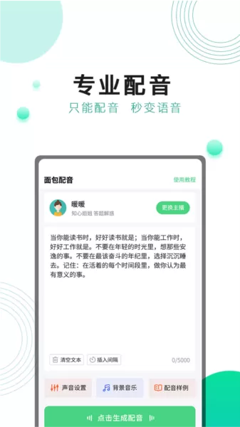 面包配音app