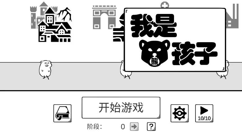 我是熊孩子官方正版