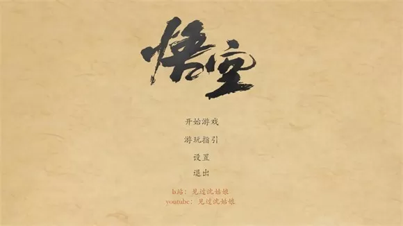 黑神话悟空皮影戏版